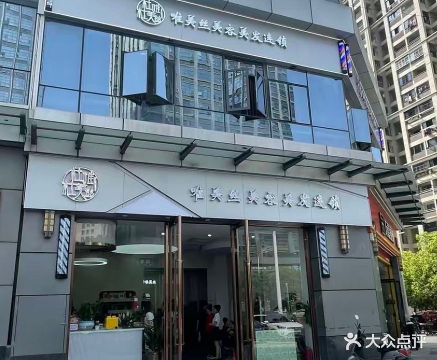 唯美丝美容美发连锁(双杭店)