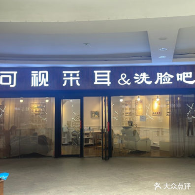 清泉可视采耳&洗脸吧(彩云城店)