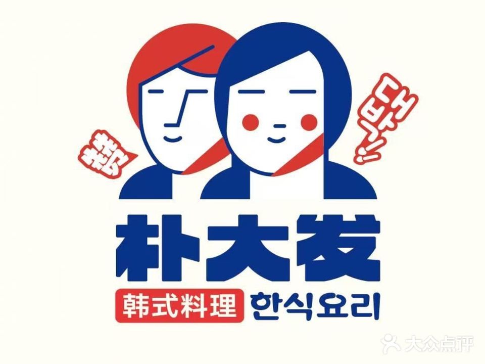 朴大巴传统韩式料理1988(摩尔城店)