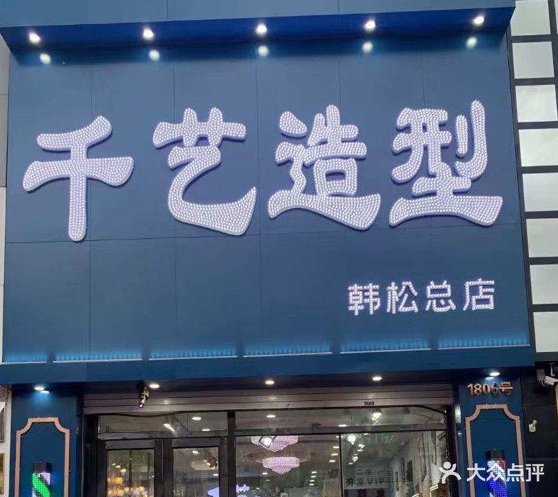 千艺造型(韩松总店)