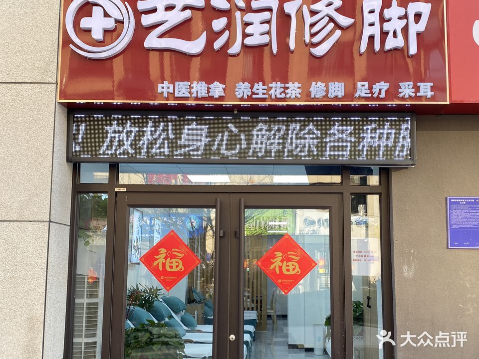 艺润修脚(大青山路店)