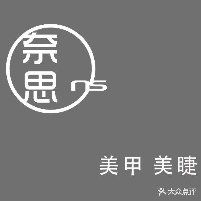 奈思美睫美睫