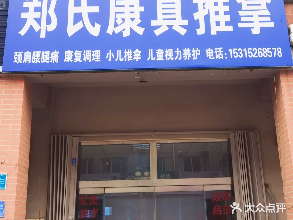 郑氏康真推拿(双羊新城店)