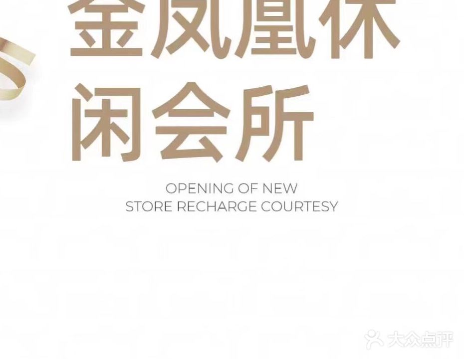 金凤凰休闲会suo(金华园店)