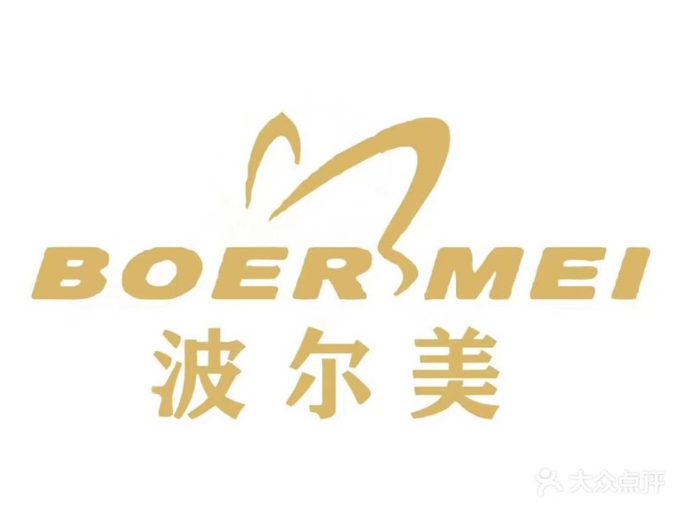 波尔美健康管理会所