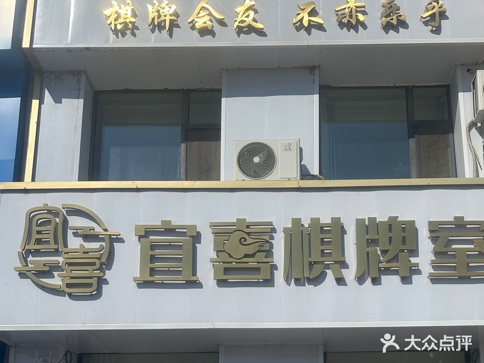 宜喜棋牌室