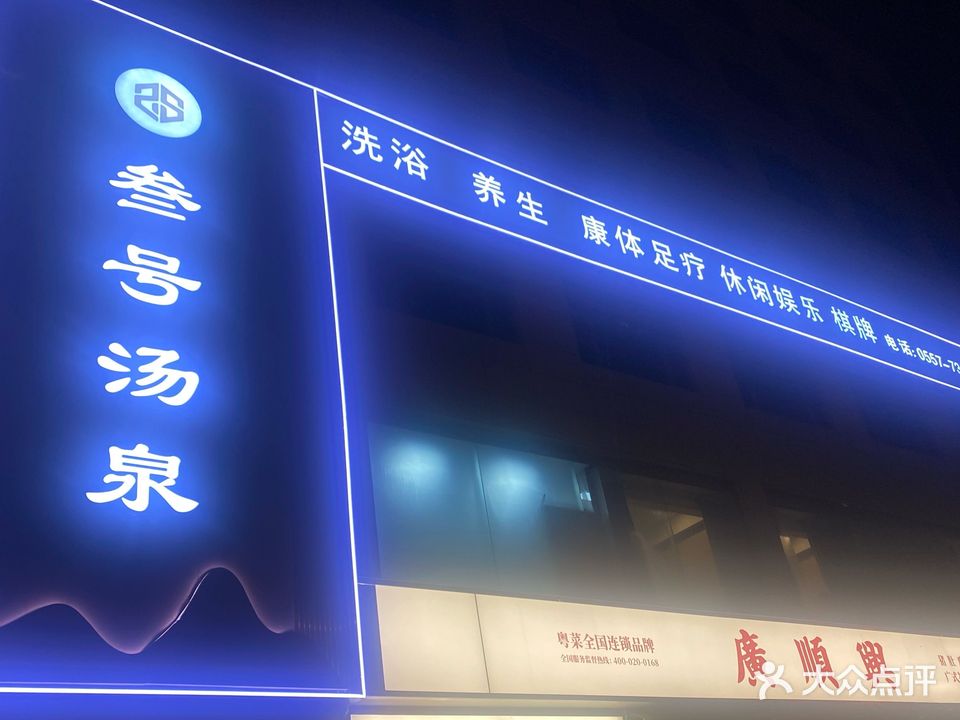 叁泉睚狐号汤鸹