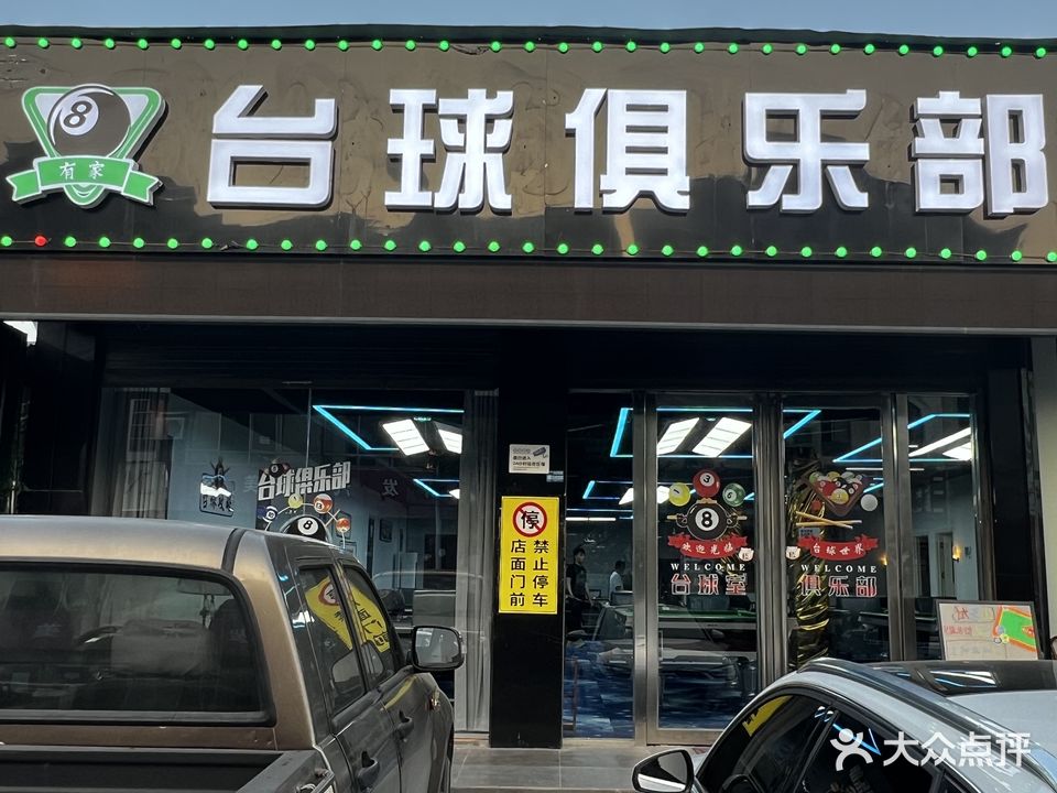 有家台球马俱部