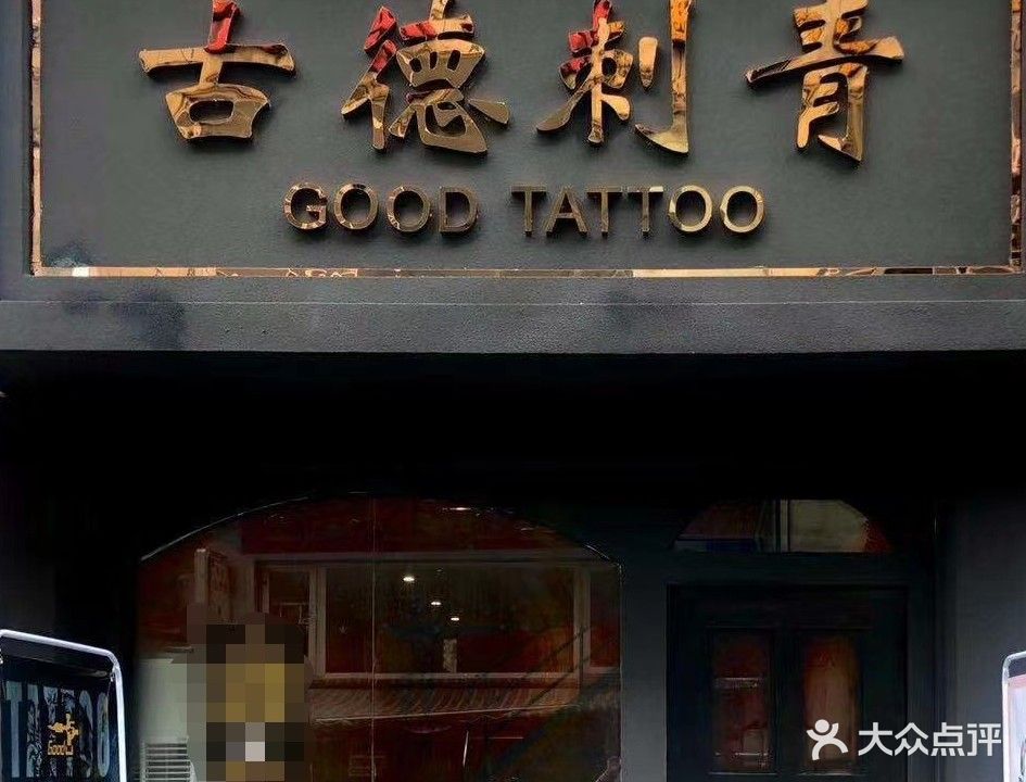 古德纹身(龙都广场店)