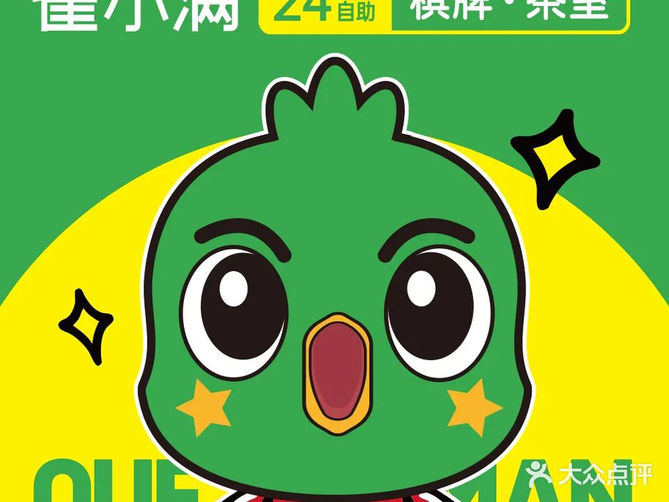 雀小满·叁萬麻将棋牌·共享茶楼(金沙天街4栋店)