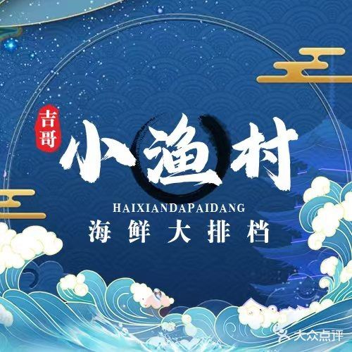 小渔村海鲜烧烤大排档
