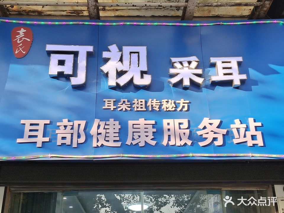 可视采耳(广场北路店)
