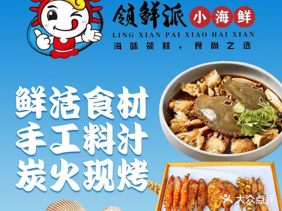 领鲜派小海鲜(龙凤路店)