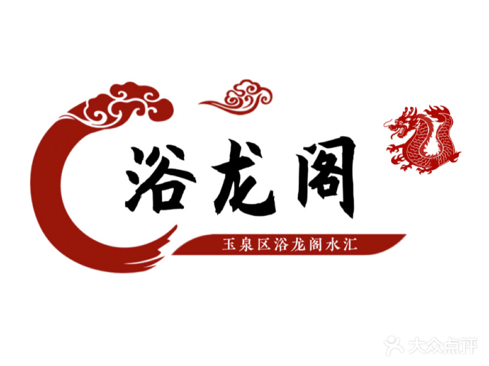 汇阁蓍水浴龙射