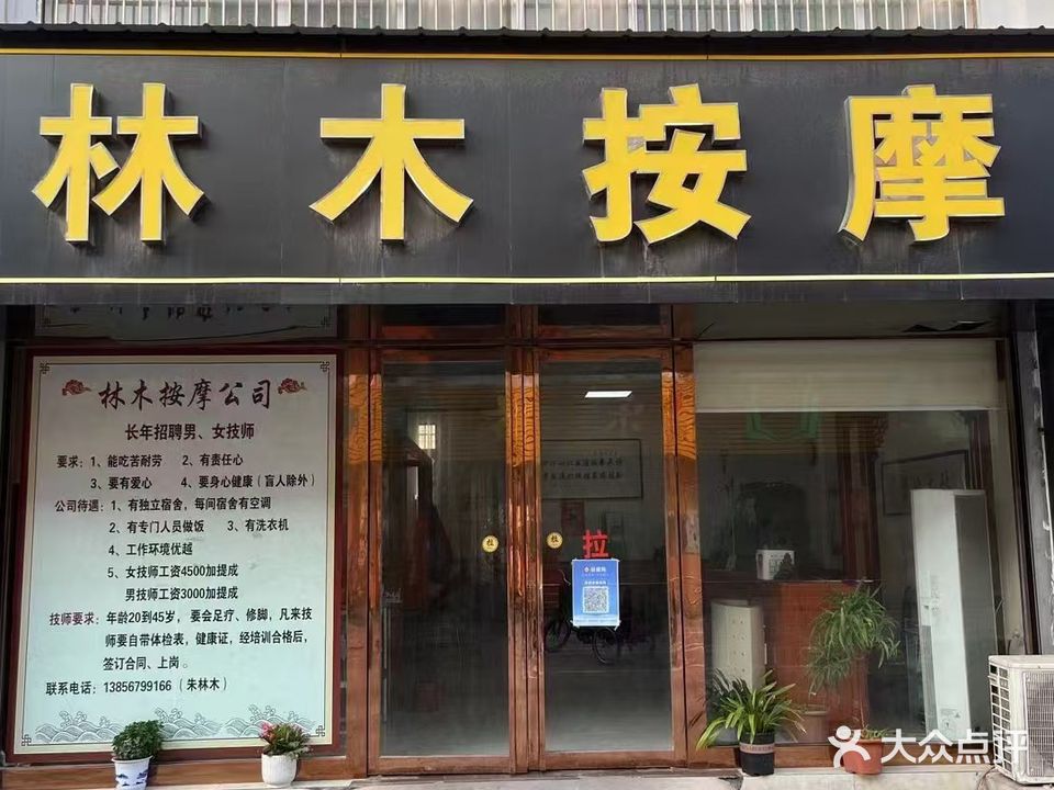 林木按摩店