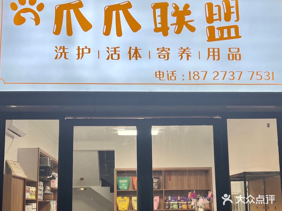 爪爪联盟宠物店(仙桃别院店)