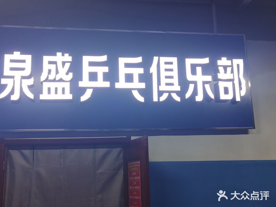 泉盛乒乓马俱部