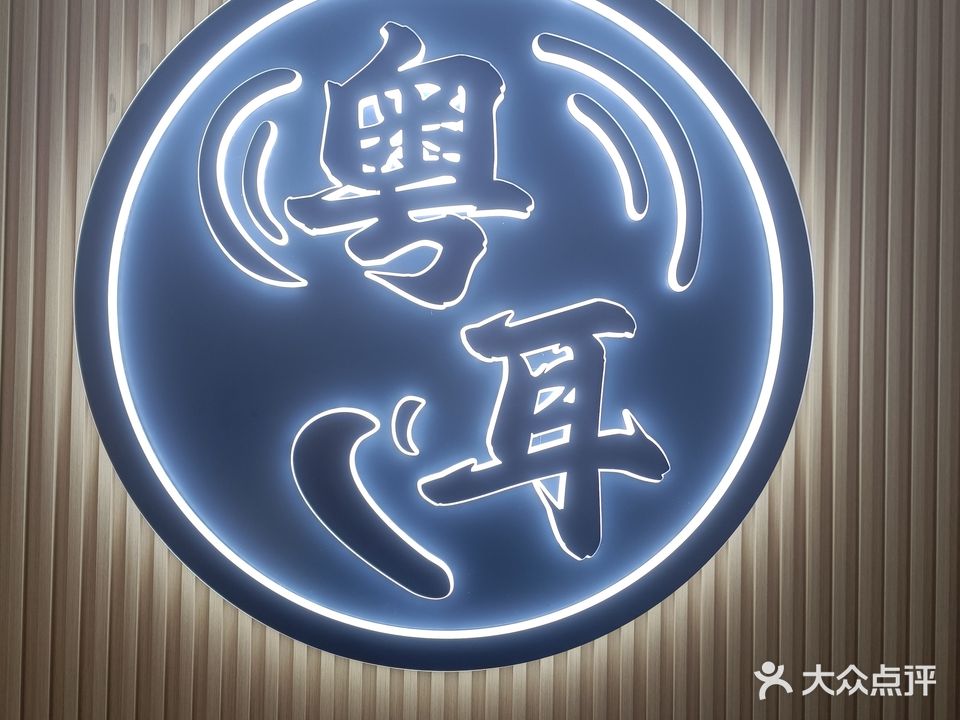 粤耳采耳体验馆