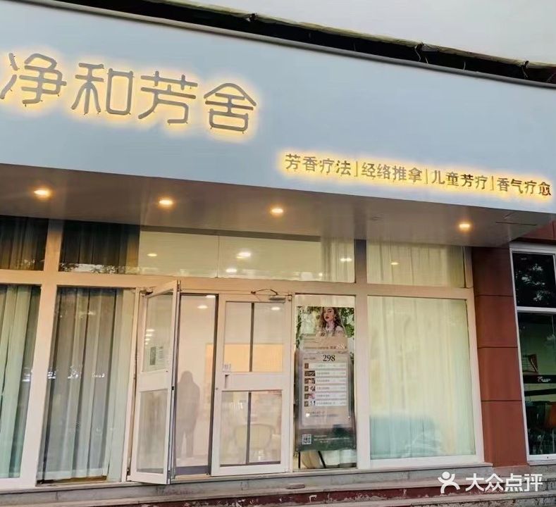 净和芳舍·芳疗级经络SPA