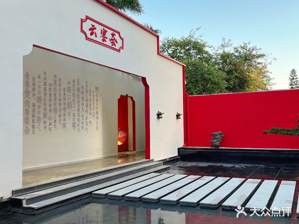 云宴荟(万德·云创园店)