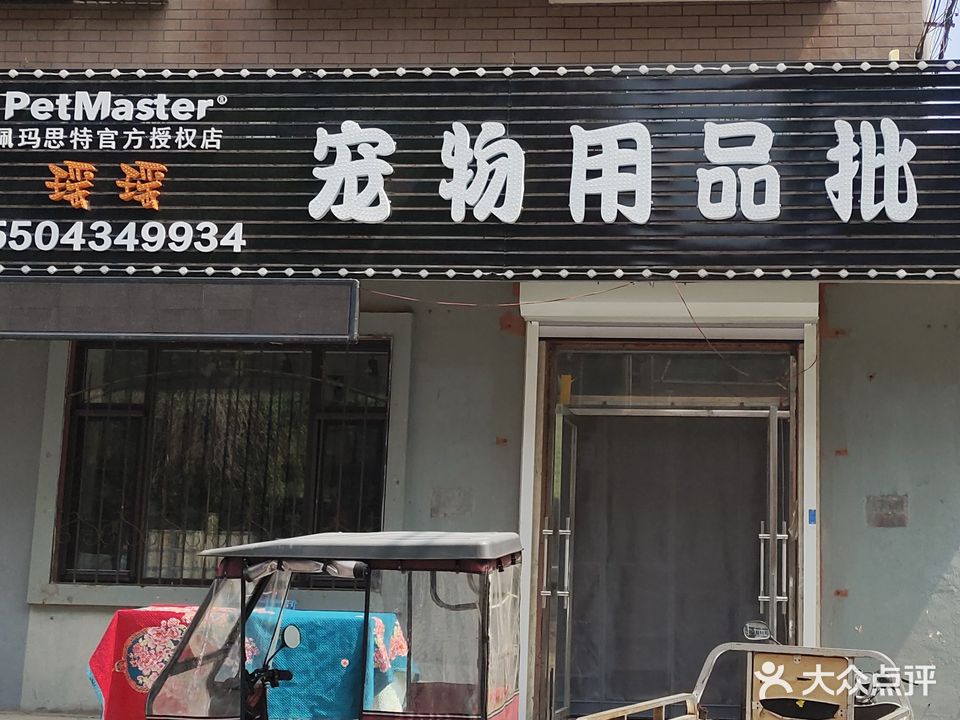 瑶瑶宠物用品批发