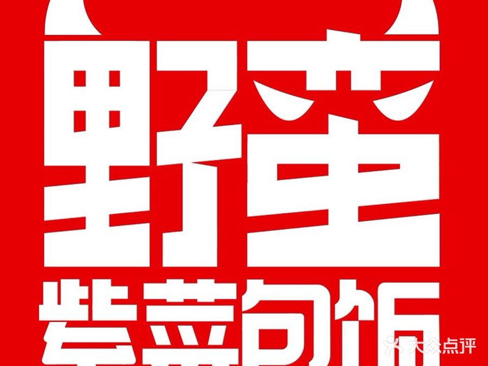 野蛮紫菜包饭·拉面·炸鸡·拌饭韩料(下沙宝龙店)