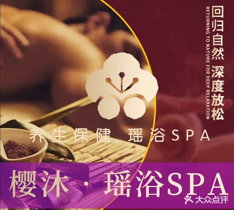 樱沐·日式SPA