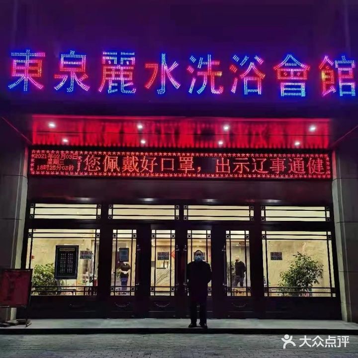 东泉丽水洗浴会馆
