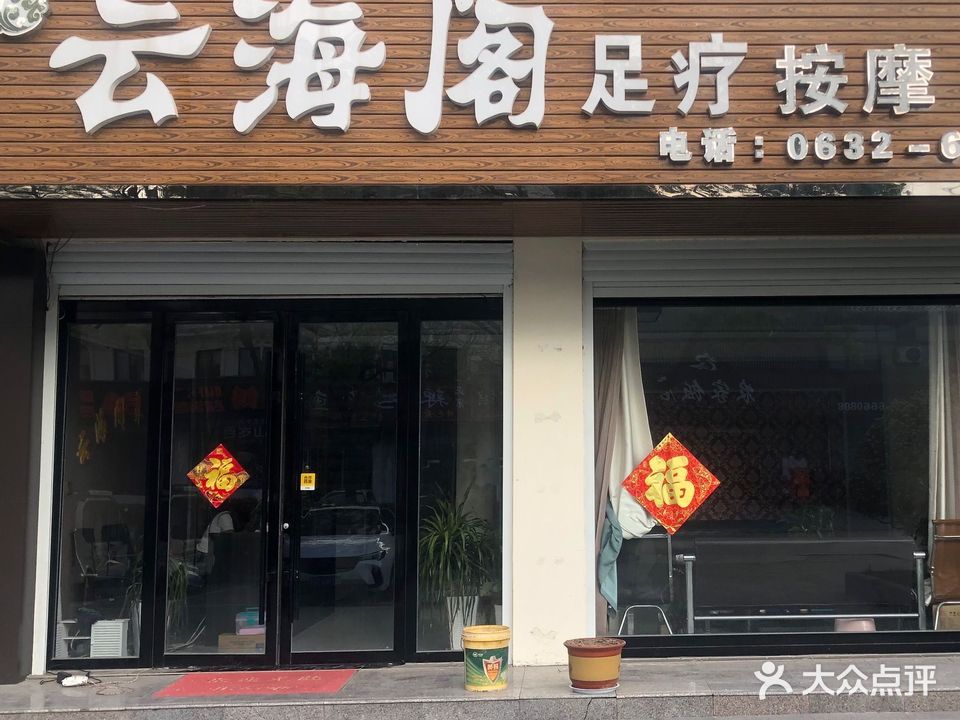云海阁足疗按摩SPA(康宁路店)