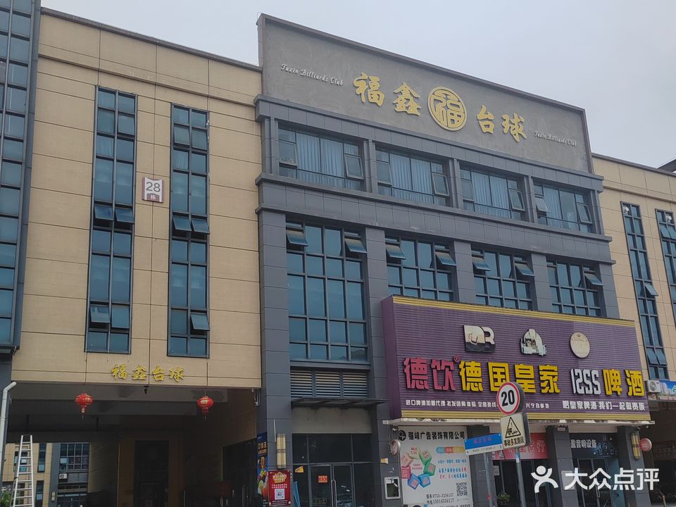fu鑫台球(兴宁·毅德城店)