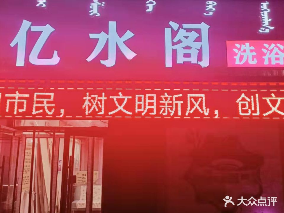 亿水和洗浴