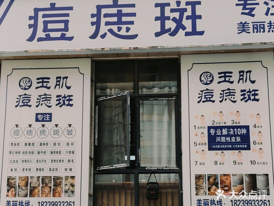 玉肌痘痣斑皮肤修护管理中心(中原新城店)