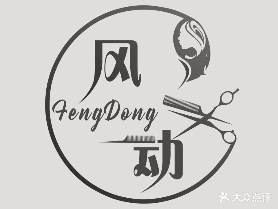 风动美发