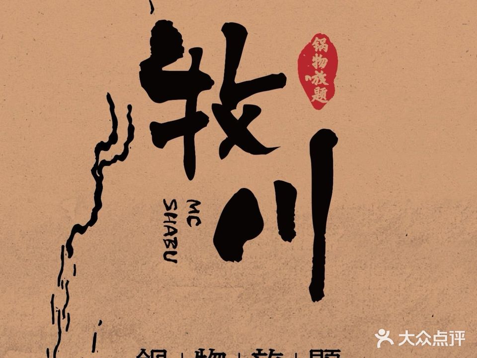 牧川·锅物放题(横琴华发商都店)