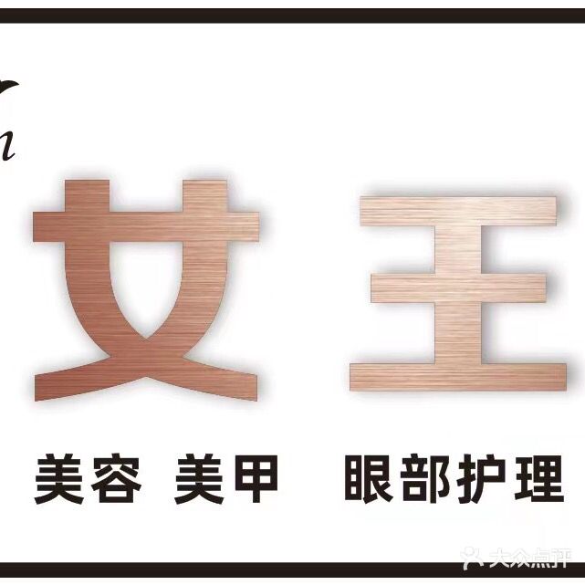 女王
