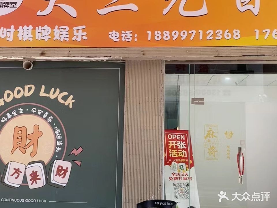 大三元24小时自助棋牌(沃尔玛店)