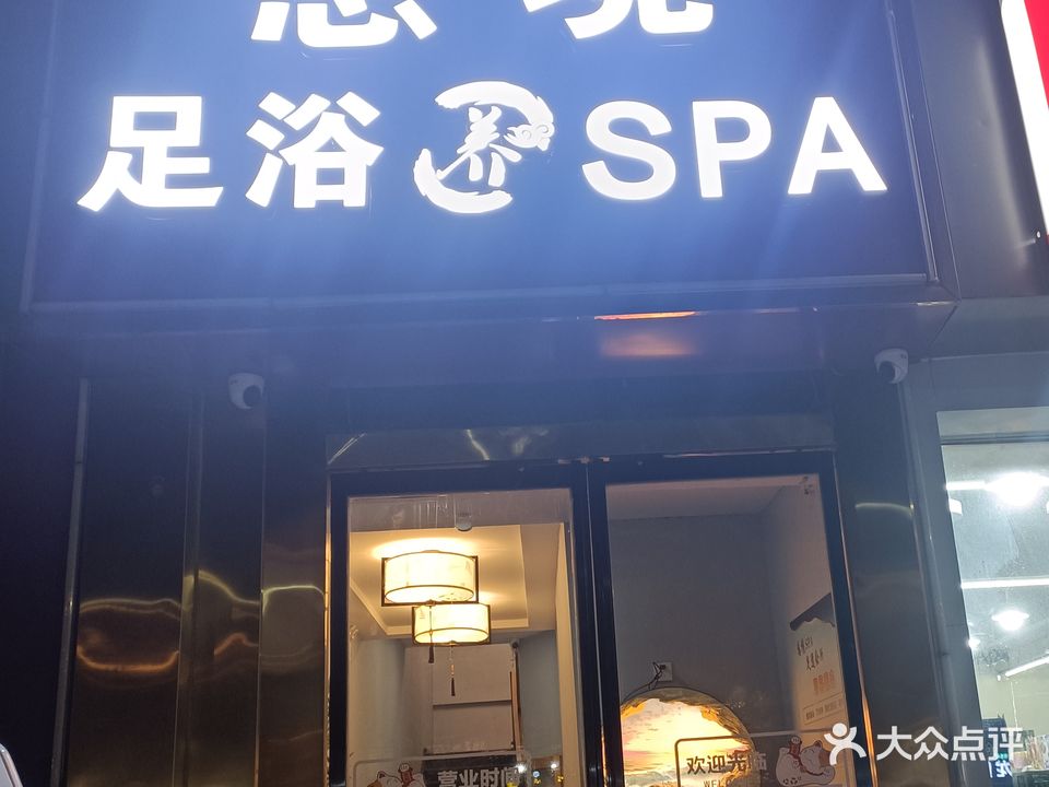 意境足疗spa