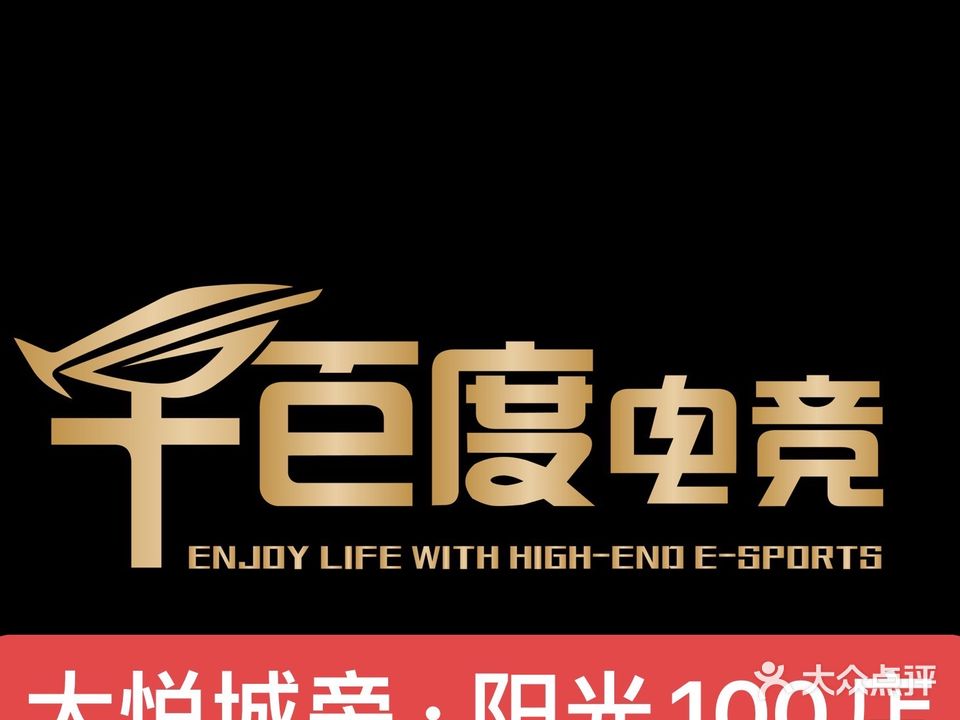 千百度电竞·台球棋牌(阳光100店)