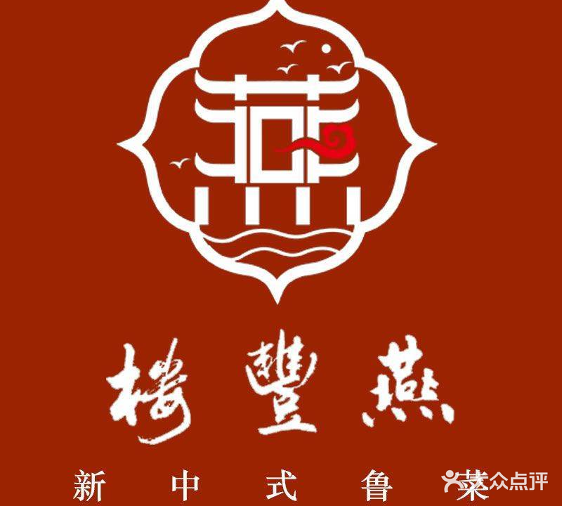 燕丰楼·中学式鲁菜