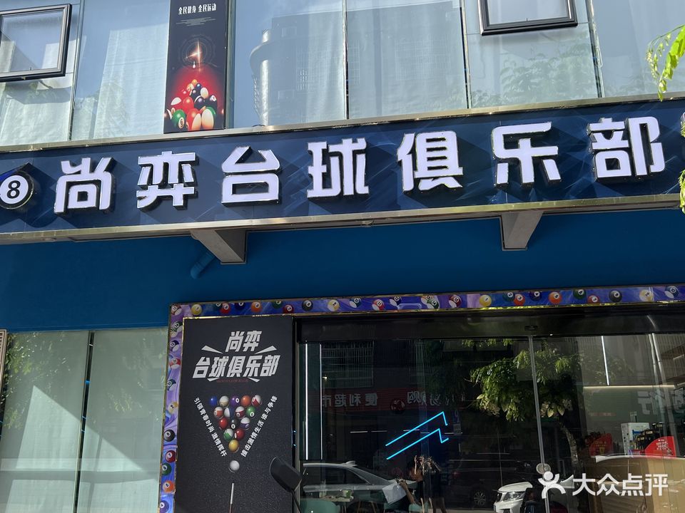 尚奕台球