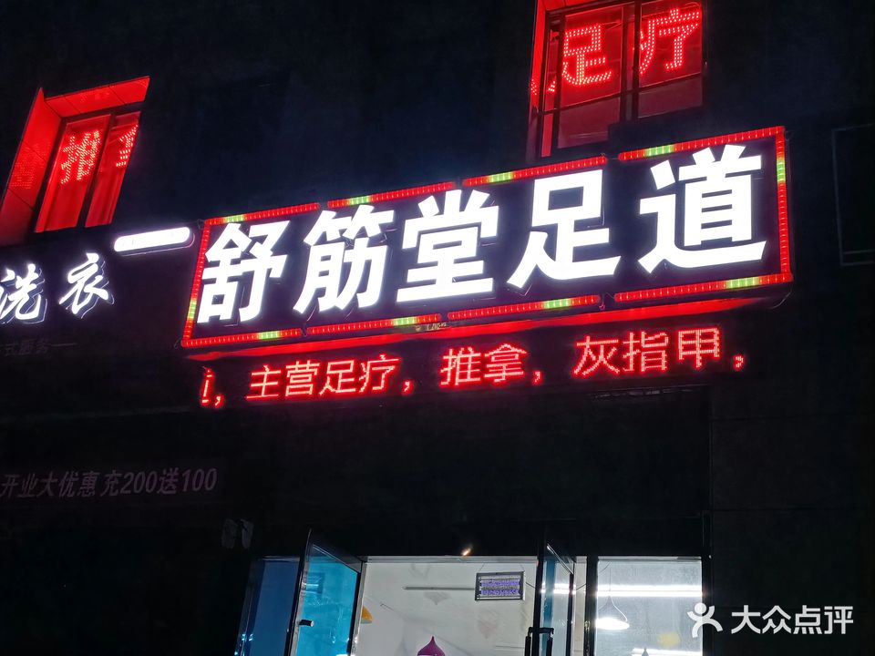 舒筋堂足道(富园雅郡店)