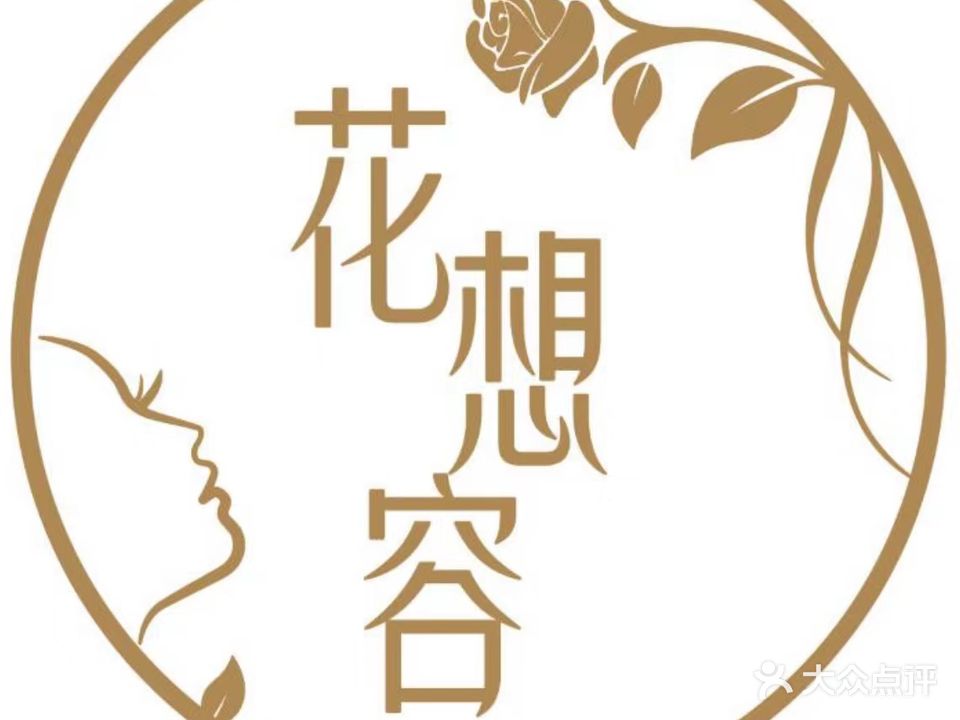 花想容高端容貌管理
