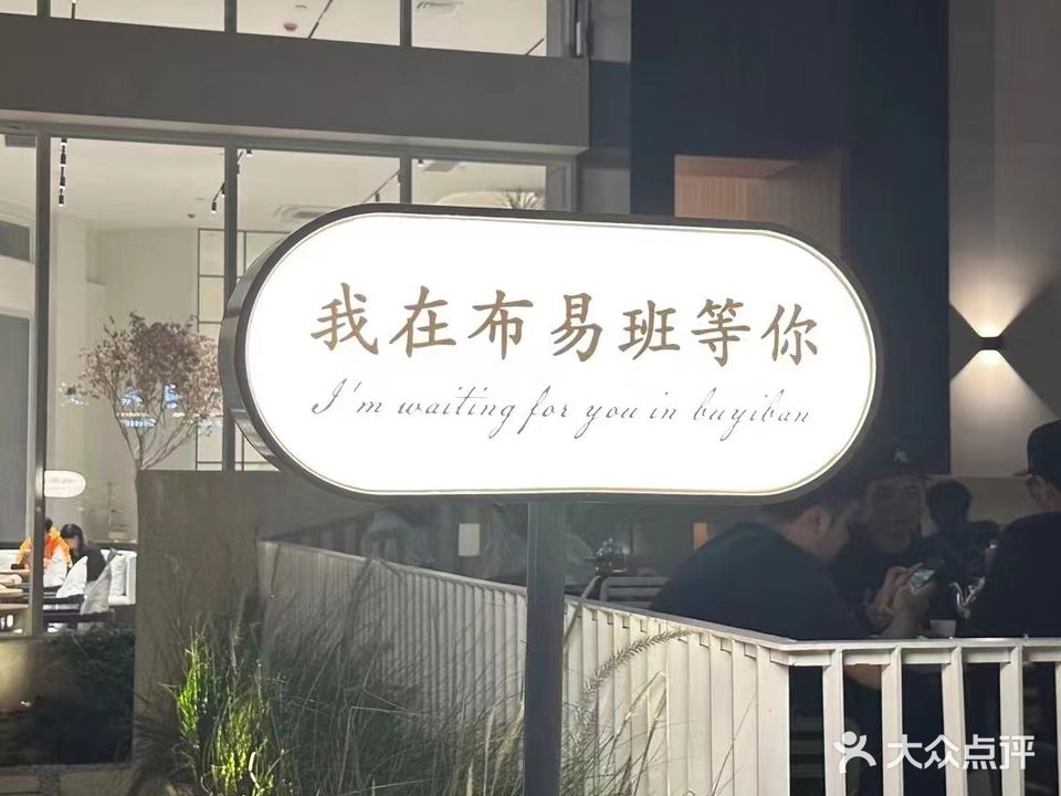 布易班茶舍