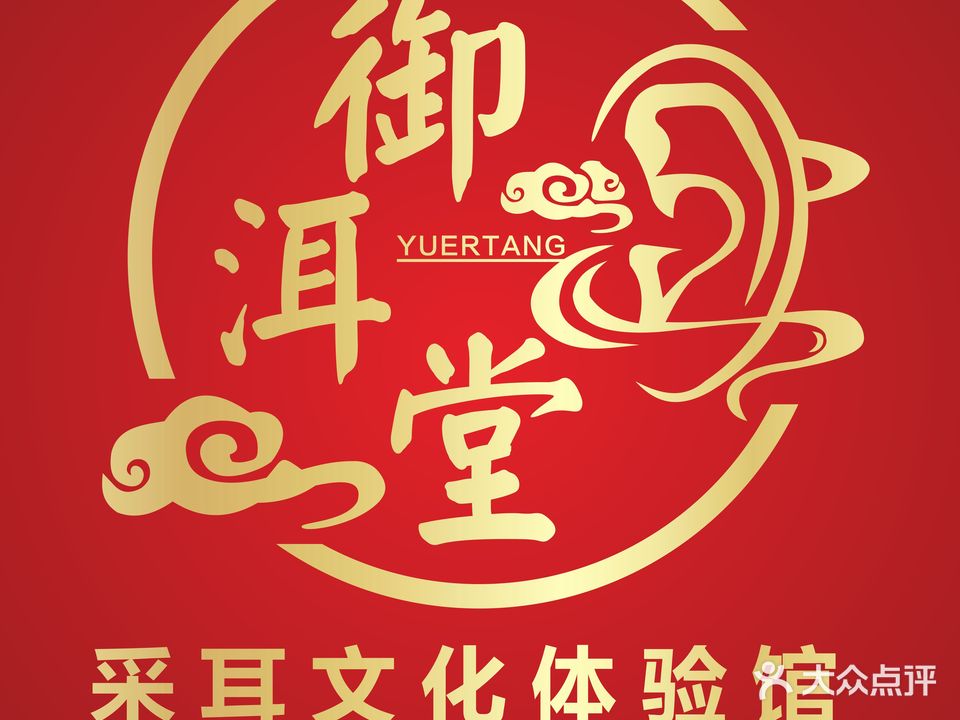 御洱堂川采耳文化馆(曲江店)