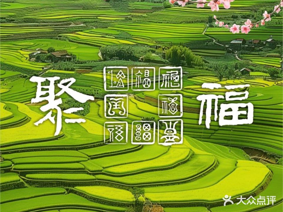聚福·闽川菜·海鲜·宵夜(上渡店)