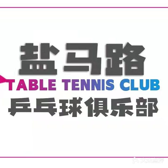 盐马路乒乓球俱乐部(盐城爱琴海购物公园店)