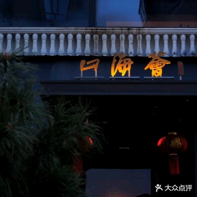 宴长安·山海荟海鲜和牛火锅·粤菜中餐