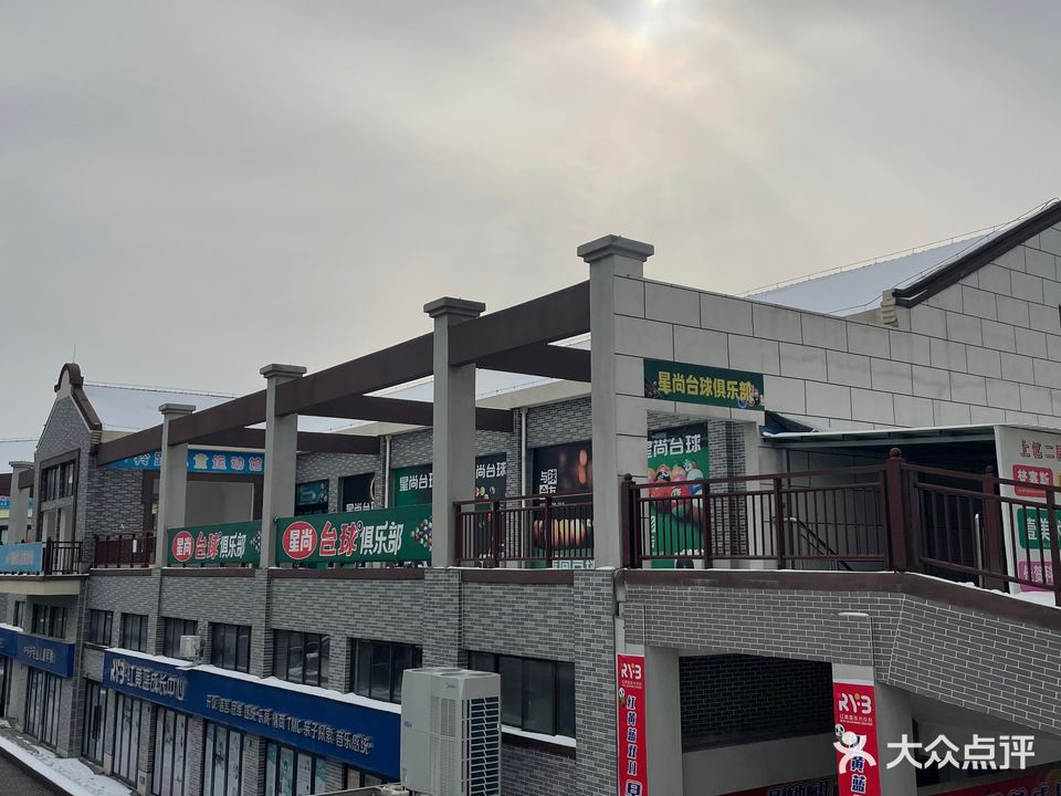 星尚台球俱乐部