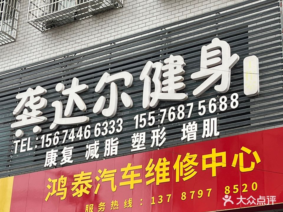 龚达尔健身