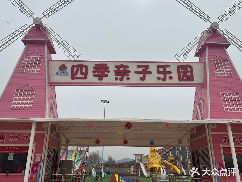 四季亲子乐园